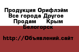 Продукция Орифлэйм - Все города Другое » Продам   . Крым,Белогорск